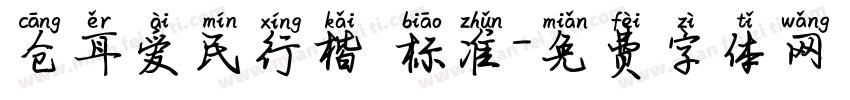 仓耳爱民行楷 标准字体转换